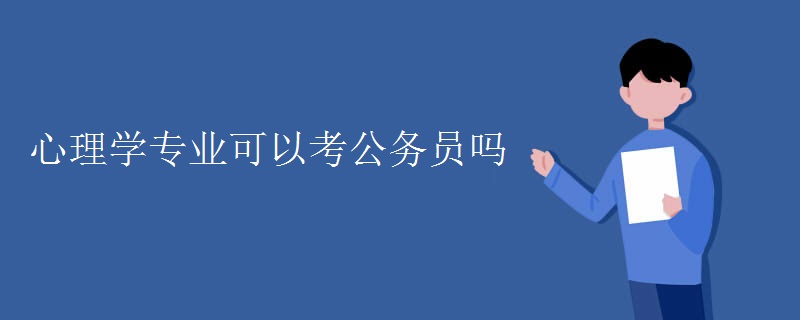 心理学专业可以考公务员吗