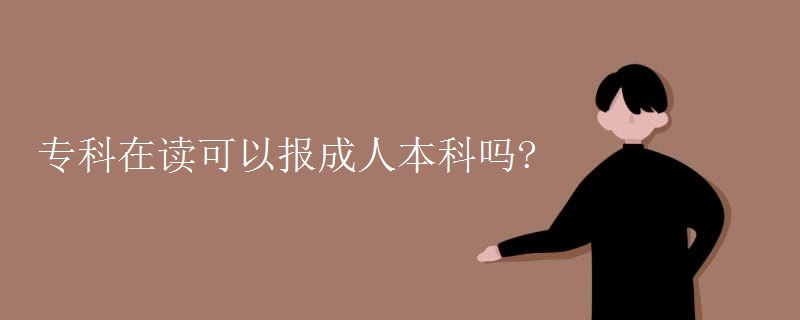 专科在读可以报成人本科吗？