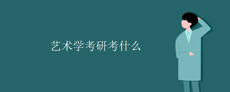 艺术学考研考什么