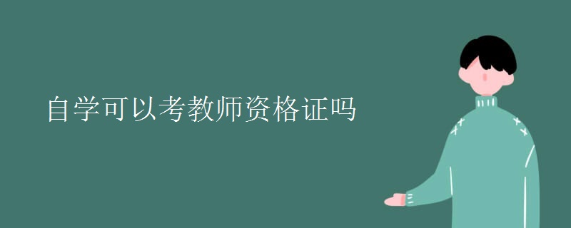 自学可以考教师资格证吗