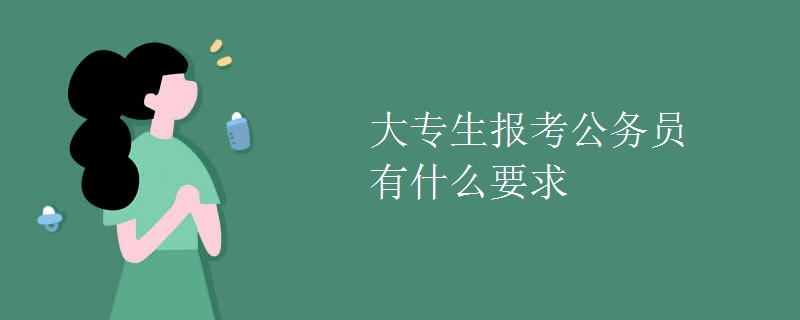 大专生报考公务员有什么要求