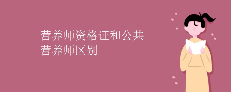 营养师资格证和公共营养师区别