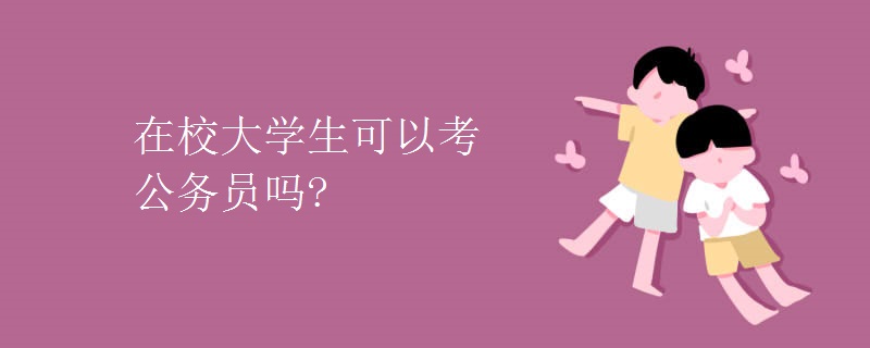 在校大学生可以考公务员吗?