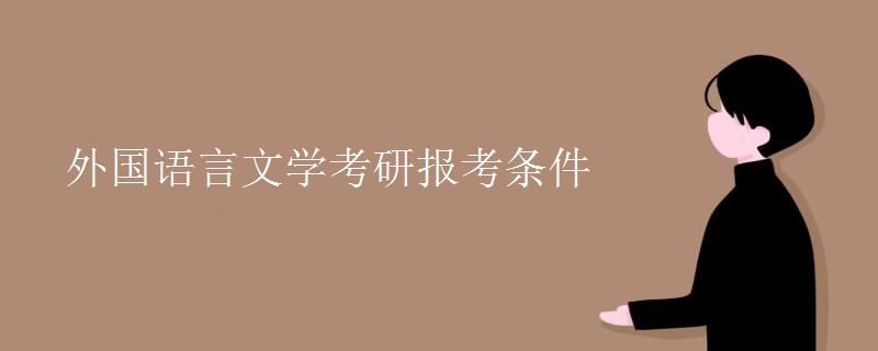 疫情期间外国语言文学考研报考条件