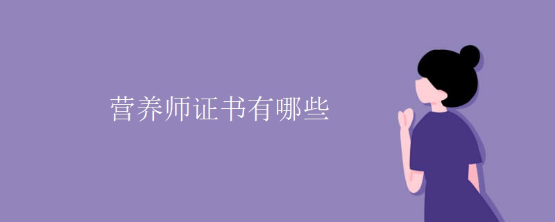 营养师证书有哪些