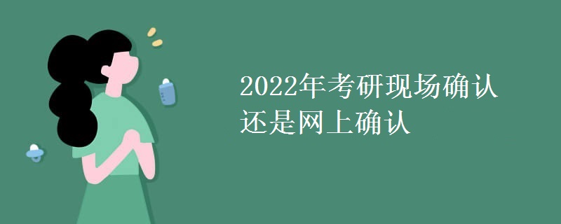 2022年考研现场确认还是网上确认