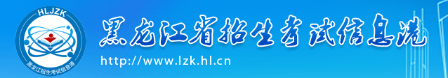 黑龙江2021年成人高考成绩查询时间及入口