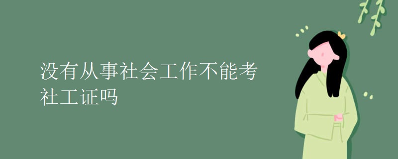 没有从事社会工作不能考社工证吗