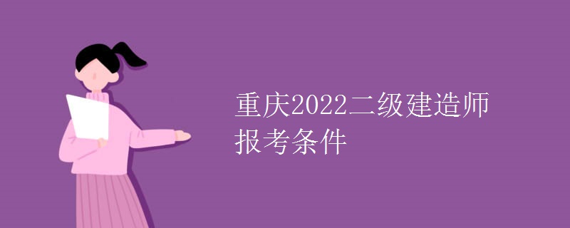 重庆2022二级建造师报考条件