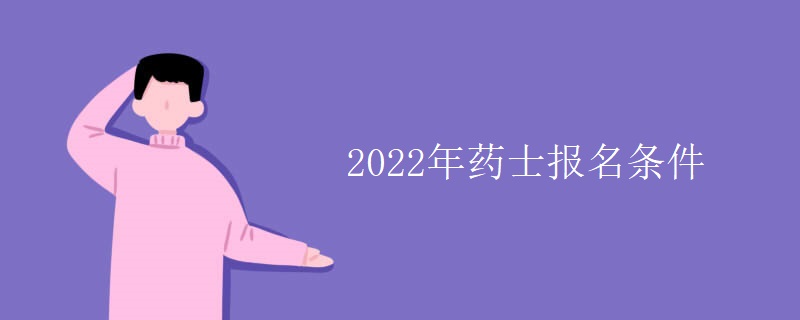 2022年药士报名条件