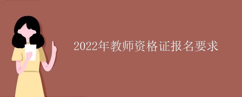 2022年教师资格证报名要求