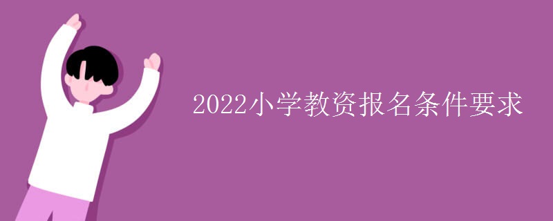 2022小学教资报名条件要求
