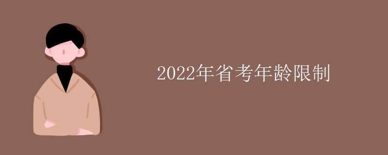 2022年省考年龄限制