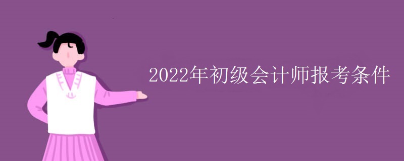 2022年初级会计师报考条件
