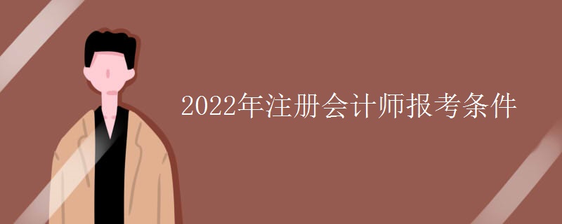 2022年注册会计师报考条件