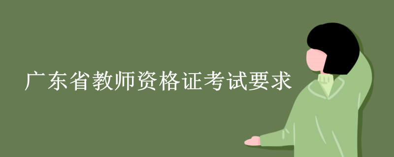 广东省教师资格证考试要求.jpg