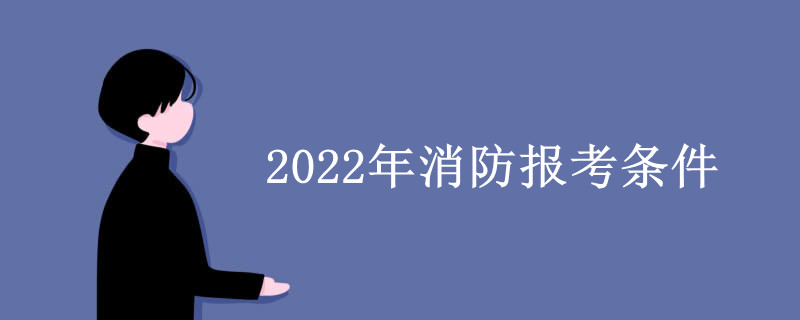 2022年消防报考条件.jpg