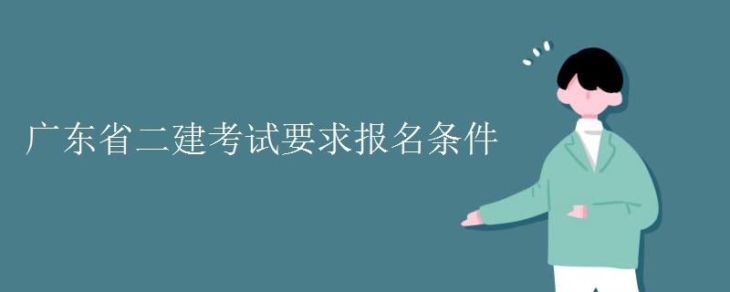 广东省二建考试要求报名条件
