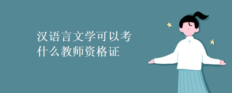 汉语言文学可以考什么教师资格证