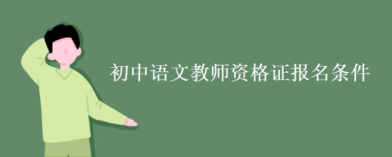 初中语文教师资格证报名条件