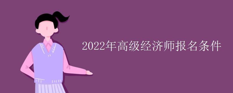 2022年高级经济师报名条件