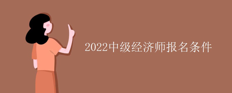 2022中级经济师报名条件