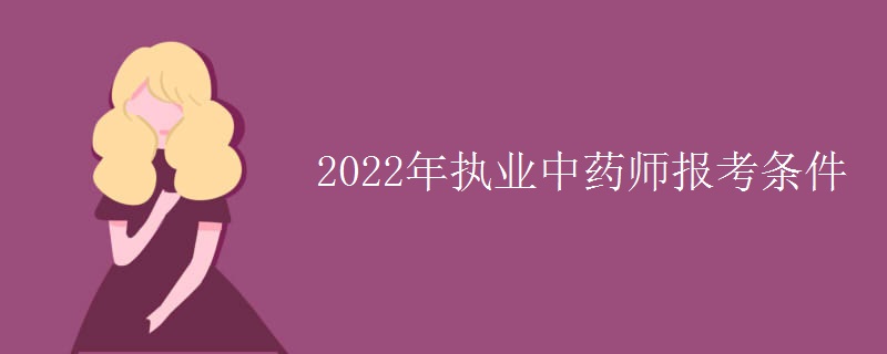 2022年执业中药师报考条件