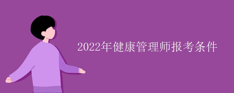 2022年健康管理师报考条件