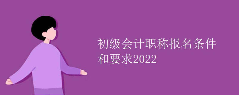 初级会计职称报名条件和要求2022