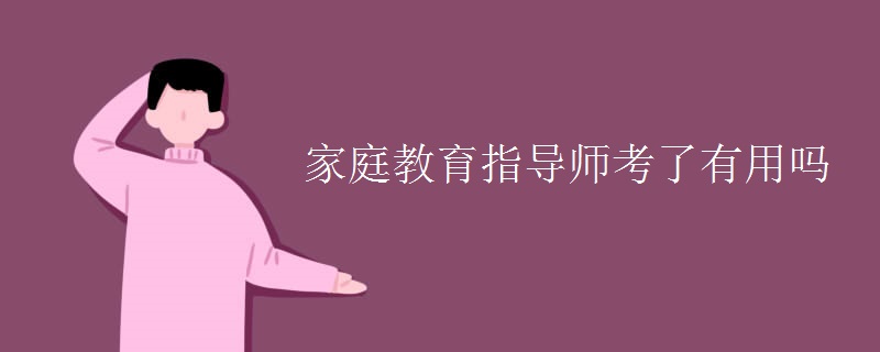 家庭教育指导师考了有用吗