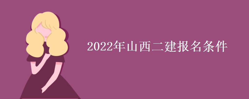 2022年山西二建报名条件