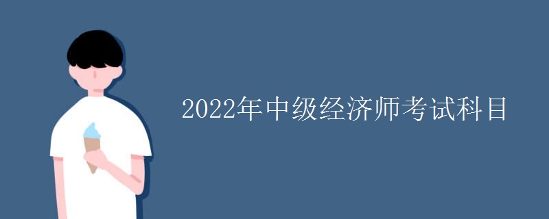 2022年中级经济师考试科目