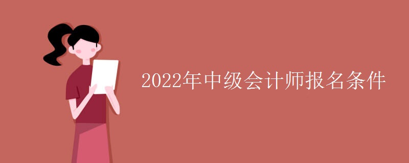 2022年中级会计师报名条件