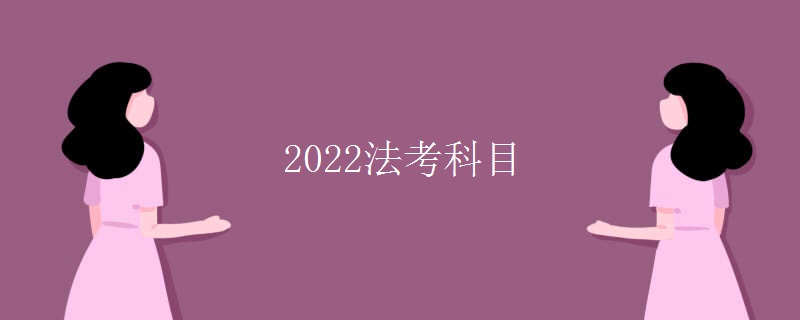 2022法考科目