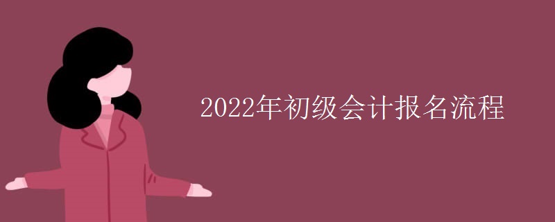 2022年初级会计报名流程（图）