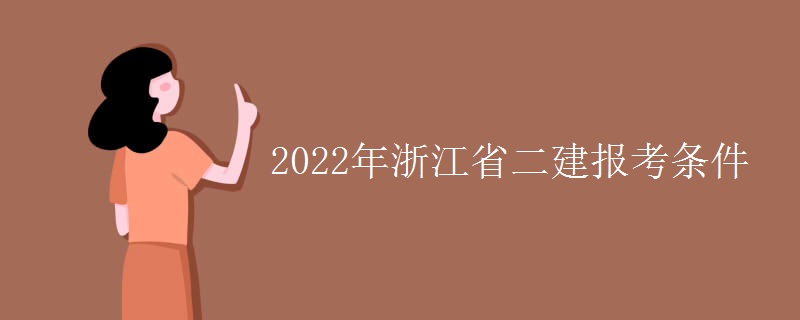 2022年浙江省二建报考条件