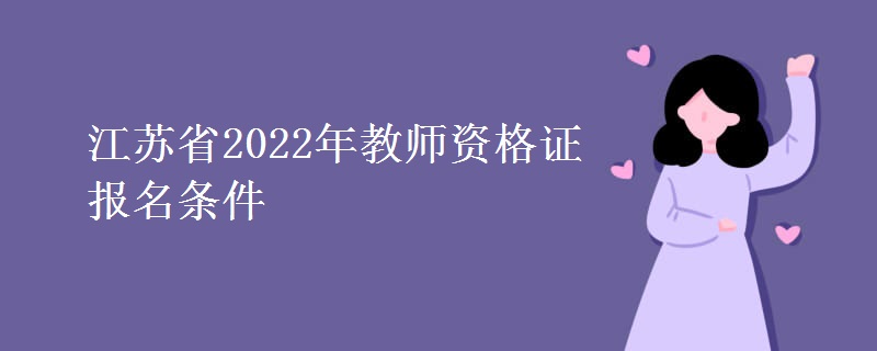 江苏省2022年教师资格证报名条件