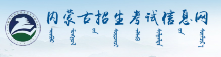 2022年4月内蒙古自考报名具体流程及入口