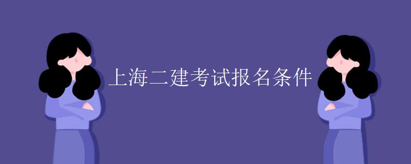 上海二建考试报名条件.jpg