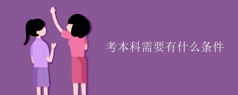 考本科需要有什么条件（组图）