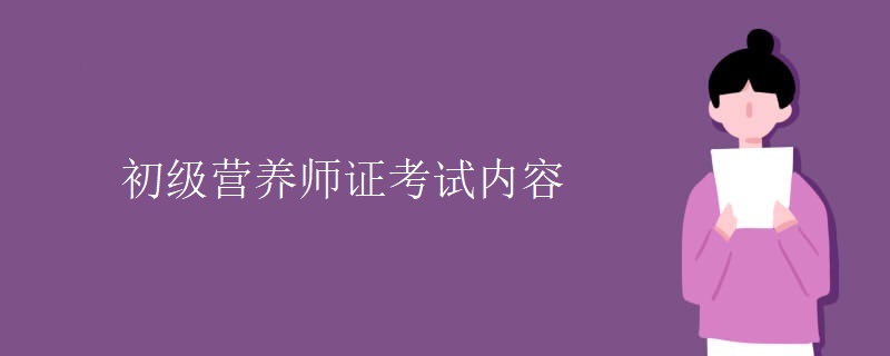 初级营养师证考试内容