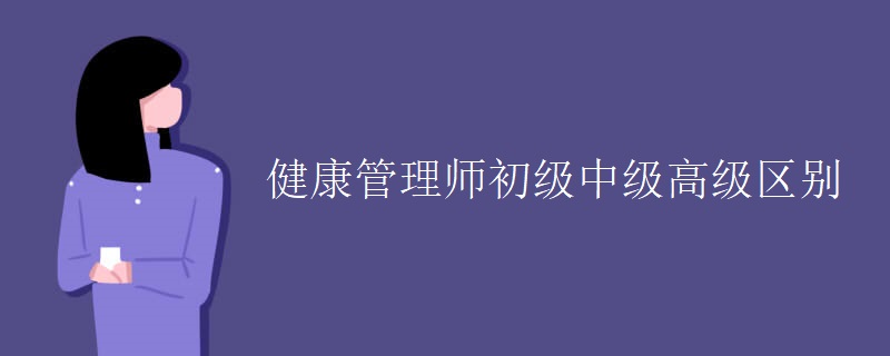 健康管理师初级中级高级区别