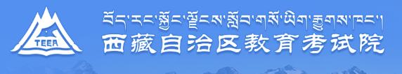 2022年西藏4月自学考试成绩查询入口