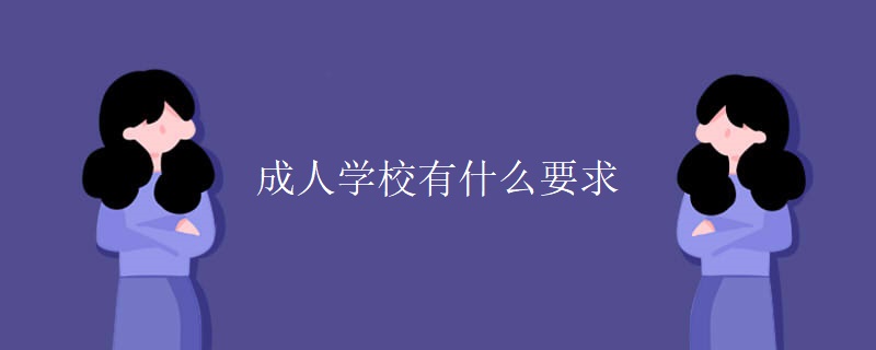 成人学校有什么要求（组图）