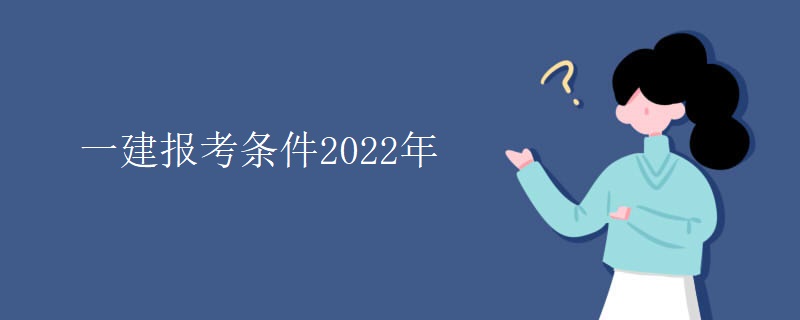 一建报考条件2022年