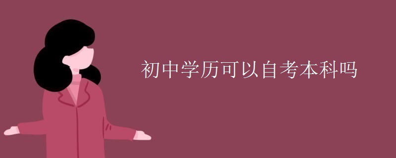 初中学历可以自考本科吗（多图）