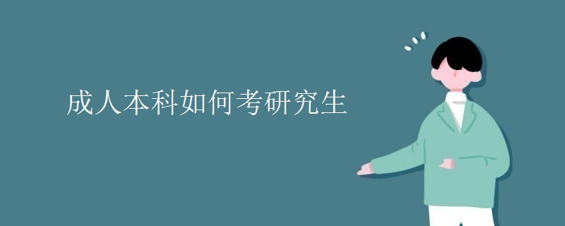 成人本科如何考研究生（图）