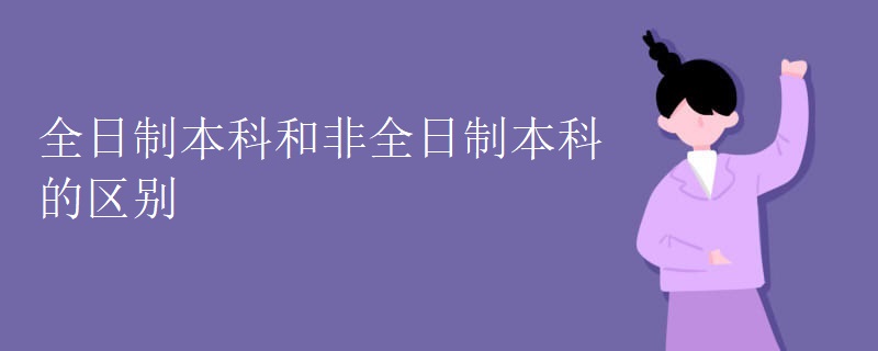 全日制本科和非全日制本科的区别[图]