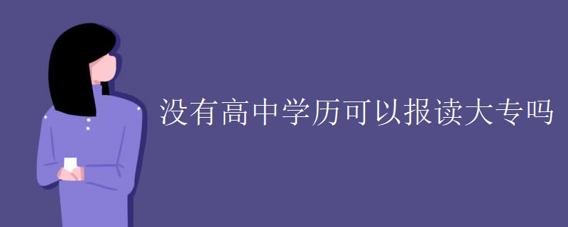 没有高中学历可以报读大专吗【组图】