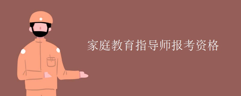 家庭教育指导师报考资格